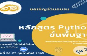 สสวท.ขอเชิญครูสมัครอบรมหลักสูตร “Python ขั้นพื้นฐาน สำหรับการจัดการเรียนรู้วิทยาการคำนวณ ระดับมัธยมศึกษา รุ่น 2” อบรมวันที่ 26-27 ก.พ. 65 ผ่านโปรแกรม Zoom