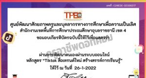 ขอเชิญอบรมออนไลน์ หลักสูตร TikTok สื่อเทรนด์ใหม่สร้างสรรค์การเรียนรู้ ผ่านเกณฑ์ 80% รับเกียรติบัตรทางอีเมล โดย สพป.อุบลราชธานี เขต 4