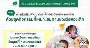 ขอเชิญอบรมครู Online ฟรี!! หลักสูตร "การส่งเสริมพัฒนาการเด็กปฐมวัยรอบด้าน ด้วยชุดกิจกรรมที่เหมาะสมตามช่วงวัยของเด็ก" วันศุกร์ที่ 7 มกราคม 2565 เวลา 9.30-12.00 น. โดยเจริญปัญญา เอ็ดดูเคชั่น