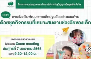 ขอเชิญอบรมครู Online ฟรี!! หลักสูตร "การส่งเสริมพัฒนาการเด็กปฐมวัยรอบด้าน ด้วยชุดกิจกรรมที่เหมาะสมตามช่วงวัยของเด็ก" วันศุกร์ที่ 7 มกราคม 2565 เวลา 9.30-12.00 น. โดยเจริญปัญญา เอ็ดดูเคชั่น