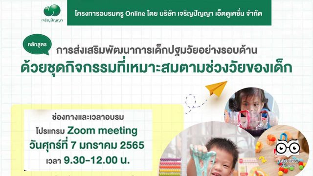ขอเชิญอบรมครู Online ฟรี!! หลักสูตร