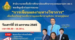 ขอเชิญอบรมออนไลน์ฟรี หลักสูตร "การเขียนผลงานทางวิชาการ เพื่อเลื่อนวิทยฐานะเชี่ยวชาญและเชี่ยวชาญพิเศษ (สายครูผู้สอน)" ในวันเสาร์ที่ 15 มกราคม 2565 เวลา 08.30 - 16.30 น. จัดโดย สพม.กท.1