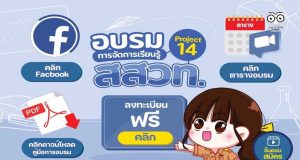สสวท. ร่วมกับองค์การค้าของ สกสค. เปิดอบรมออนไลน์ การจัดการเรียนรู้ Project 14 เตรียมความพร้อมสำหรับครู เริ่ม 29 มกราคม 2565 (จำนวนจำกัด)
