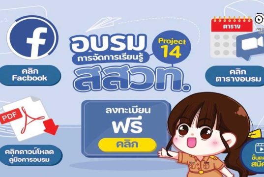 สสวท. ร่วมกับองค์การค้าของ สกสค. เปิดอบรมออนไลน์ การจัดการเรียนรู้ Project 14 เตรียมความพร้อมสำหรับครู เริ่ม 29 มกราคม 2565 (จำนวนจำกัด)