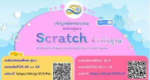 ด่วน!! สสวท.เปิดอบรมหลักสูตร "Scratch ขั้นพื้นฐาน สำหรับการจัดการเรียนรู้วิทยาการคำนวณ" รับจำนวนจำกัด