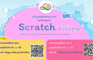 ด่วน!! สสวท.เปิดอบรมหลักสูตร "Scratch ขั้นพื้นฐาน สำหรับการจัดการเรียนรู้วิทยาการคำนวณ" รับจำนวนจำกัด