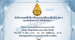 อบรมออนไลน์ เรื่องหลักสูตร ระดับชั้นเรียน (แผนการจัดการเรียนรู้) ผ่านเกณฑ์ 70 % รับเกียรติบัตรทันที โดย สพป.เชียงใหม่ เขต 2