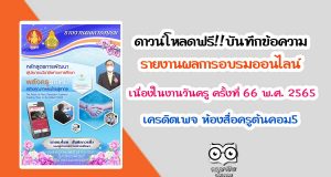ดาวน์โหลดฟรี!! บันทึกข้อความ รายงานผลการอบรมหลักสูตรออนไลน์ เนื่องในงานวันครู ครั้งที่ 66 พ.ศ. 2565 เครดิตเพจ ห้องสื่อครูต้นคอม5