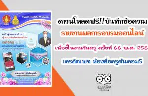 ดาวน์โหลดฟรี!! บันทึกข้อความ รายงานผลการอบรมหลักสูตรออนไลน์ เนื่องในงานวันครู ครั้งที่ 66 พ.ศ. 2565 เครดิตเพจ ห้องสื่อครูต้นคอม5