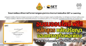 อบรมออนไลน์ ฟรี!! หลักสูตร หลักปรัชญาของเศรษฐกิจพอเพียง โดย SET e-Learning พร้อมรับเกียรติบัตรฟรี (นับชั่วโมงได้)