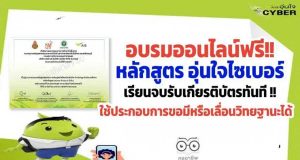 ขอเชิญอบรมออนไลน์ฟรี!! หลักสูตร อุ่นใจไซเบอร์ เรียนจบรับเกียรติบัตรทันที ใช้ประกอบการขอมีหรือเลื่อนวิทยฐานะได้ นับได้ 9 ชั่วโมง