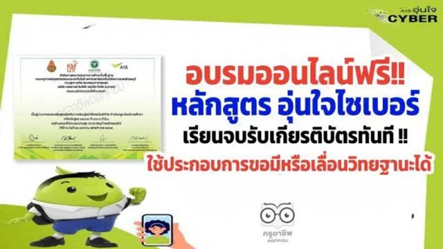 ขอเชิญอบรมออนไลน์ฟรี!! หลักสูตร อุ่นใจไซเบอร์ เรียนจบรับเกียรติบัตรทันที ใช้ประกอบการขอมีหรือเลื่อนวิทยฐานะได้ นับได้ 9 ชั่วโมง
