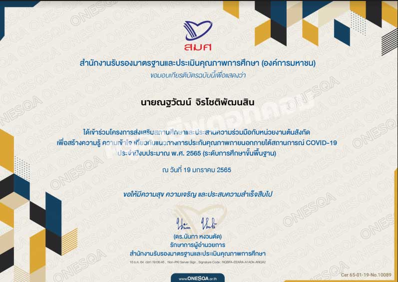 ดาวน์โหลดได้แล้ว!! เกียรติบัตรการรับชม โครงการส่งเสริมสถานศึกษาฯ โดย สมศ. วันที่ 18 -19 มกราคม 2565