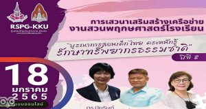 ขอเชิญลงทะเบียนฟรี!! ประชุมเสวนาเสริมสร้างเครือข่ายงานสวนพฤกษศาสตร์โรงเรียน วันที่ 18 มกราคม พ.ศ.2565 เวลา 09.00 น. – 15.30 น. รับสมัครจำนวน 1,000 ท่าน จัดโดย ศูนย์แม่ข่ายประสานงาน อพ.สธ. - มหาวิทยาลัยขอนแก่น