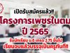 เปิดรับสมัครแล้ว!! โครงการเพชรในตม ปี 2565 รับนักเรียน ม.6 เกรด 2.75 ขึ้นไป เรียนจบแล้วบรรจุเป็นครูทันที