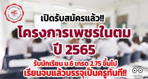 เปิดรับสมัครแล้ว!! โครงการเพชรในตม ปี 2565 รับนักเรียน ม.6 เกรด 2.75 ขึ้นไป เรียนจบแล้วบรรจุเป็นครูทันที