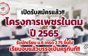 เปิดรับสมัครแล้ว!! โครงการเพชรในตม ปี 2565 รับนักเรียน ม.6 เกรด 2.75 ขึ้นไป เรียนจบแล้วบรรจุเป็นครูทันที