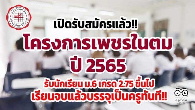 เพชรในตม65 เปิดรับสมัครแล้ว!! โครงการเพชรในตม ปี 2565 รับนักเรียน ม.6 เกรด 2.75 ขึ้นไป เรียนจบแล้วบรรจุเป็นครูทันที