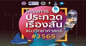 ขอเชิญส่งผลงานร่วมประกวดเรื่องสั้นแนววิทยาศาสตร์ ประจำปี 2565 ชิงรางวัลกว่า 2 แสนบาท ส่งผลงานภายใน 17 เมษายน 2565