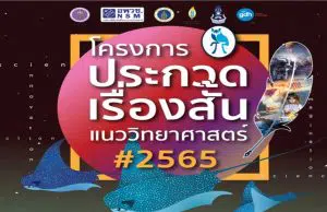 ขอเชิญส่งผลงานร่วมประกวดเรื่องสั้นแนววิทยาศาสตร์ ประจำปี 2565 ชิงรางวัลกว่า 2 แสนบาท ส่งผลงานภายใน 17 เมษายน 2565