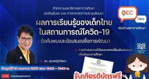 ขอเชิญรับชมงานเสวนา ผลการเรียนรู้ของเด็กไทยในสถานการณ์โควิด-19 : ข้อค้นพบ และข้อเสนอเพื่อการพัฒนา วันศุกร์ที่ 28 มกราคม 2565 รับเกียรติบัตร โดยสภาการศึกษา