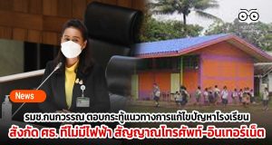 รมช.กนกวรรณ ตอบกระทู้ แนวทางการแก้ไขปัญหาโรงเรียนสังกัด ศธ. ที่ไม่มีไฟฟ้า สัญญาณโทรศัพท์-อินเทอร์เน็ต