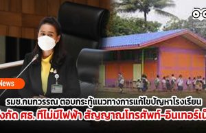 รมช.กนกวรรณ ตอบกระทู้ แนวทางการแก้ไขปัญหาโรงเรียนสังกัด ศธ. ที่ไม่มีไฟฟ้า สัญญาณโทรศัพท์-อินเทอร์เน็ต