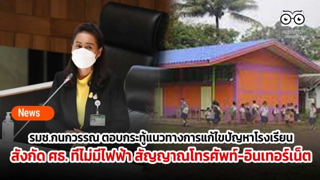 รมช.กนกวรรณ ตอบกระทู้ แนวทางการแก้ไขปัญหาโรงเรียนสังกัด ศธ. ที่ไม่มีไฟฟ้า สัญญาณโทรศัพท์-อินเทอร์เน็ต