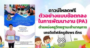 แจกฟรี!! ตัวอย่างแบบข้อตกลงในการพัฒนางาน (PA) ตำแหน่งครูวิทยฐานะชำนาญการ เครดิตไฟล์ครูชัยพร ดีกร