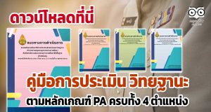 ดาวน์โหลดที่นี่ คู่มือการประเมิน วิทยฐานะ ตามหลักเกณฑ์ PA ครบทั้ง 4 ตำแหน่ง ครูผู้สอน ศึกษานิเทศก์ ผู้บริหารสถานศึกษา และผู้บริหารการศึกษา