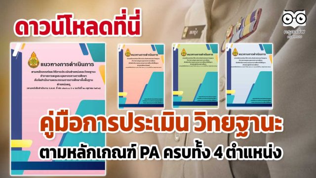 แนวทางตำแหน่ง ดาวน์โหลดที่นี่ คู่มือการประเมิน วิทยฐานะ ตามหลักเกณฑ์ PA ครบทั้ง 4 ตำแหน่ง ครูผู้สอน ศึกษานิเทศก์ ผู้บริหารสถานศึกษา และผู้บริหารการศึกษา