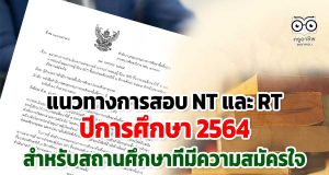 แนวทางการประเมินความสามารถด้านการอ่านของผู้เรียน (RT) ชั้น ป.1 และการประเมินคุณภาพผู้เรียน (NT) ชั้น ป.3 ปีการศึกษา 2564 สําหรับสถานศึกษาที่มีความสมัครใจ