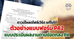 ดาวน์โหลดไฟล์เวิร์ด แก้ไขได้ ตัวอย่างแบบฟอร์ม PA2 สำหรับคณะกรรมการ ประเมินผลงานตามข้อตกลงในการพัฒนางาน(ประเมิน PA)