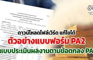 ดาวน์โหลดไฟล์เวิร์ด แก้ไขได้ ตัวอย่างแบบฟอร์ม PA2 สำหรับคณะกรรมการ ประเมินผลงานตามข้อตกลงในการพัฒนางาน(ประเมิน PA)