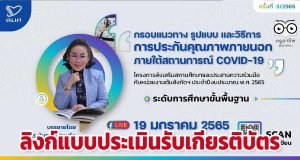 ลิงก์แบบประเมินรับเกียรติบัตร “กรอบแนวทาง รูปแบบ และวิธีการประกันคุณภาพภายนอกภายใต้สถานการณ์ COVID-19” ระดับการศึกษาขั้นพื้นฐาน วันที่ 19 มกราคม 2565 พร้อมรับเกียรติบัตร จาก สมศ.