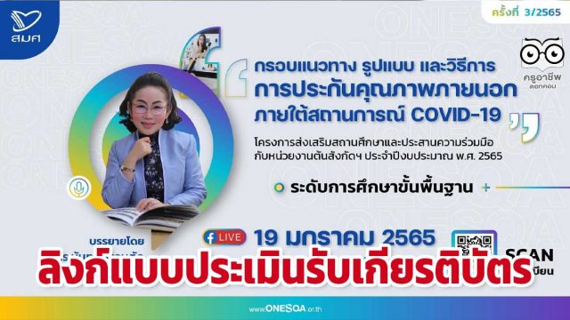 ลิงก์แบบประเมินรับเกียรติบัตร “กรอบแนวทาง รูปแบบ และวิธีการประกันคุณภาพภายนอกภายใต้สถานการณ์ COVID-19” ระดับการศึกษาขั้นพื้นฐาน วันที่ 19 มกราคม 2565 พร้อมรับเกียรติบัตร จาก สมศ.