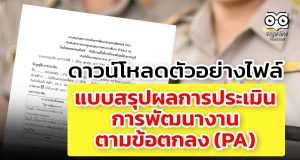 ดาวน์โหลด ตัวอย่างไฟล์ แบบสรุปผลการประเมินการพัฒนางานตามข้อตกลง (PA) ( สำหรับกรรมการทั้ง 3 คน) ไฟล์เวิร์ด แก้ไขได้ เครดิตเพจ วิชาการ งานครู