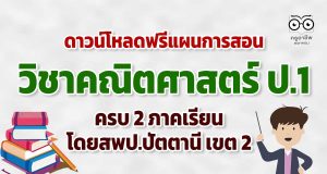ดาวน์โหลดฟรี!! แผนการสอน วิชาคณิตศาสตร์ ป.1 ภาคเรียนที่ 1 และ 2 โดยสพป.ปัตตานี เขต 2