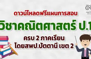 ดาวน์โหลดฟรี!! แผนการสอน วิชาคณิตศาสตร์ ป.1 ภาคเรียนที่ 1 และ 2 โดยสพป.ปัตตานี เขต 2