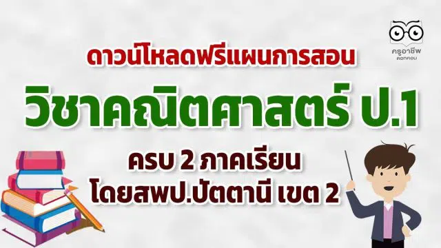 ดาวน์โหลดฟรี!! แผนการสอน วิชาคณิตศาสตร์ ป.1 ภาคเรียนที่ 1 และ 2 โดยสพป.ปัตตานี เขต 2