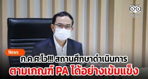 ก.ค.ศ.โว!!! สถานศึกษาดำเนินการตามเกณฑ์ PA ได้อย่างเข้มแข็ง