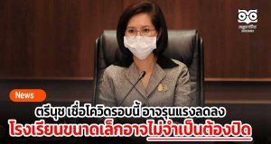 ตรีนุช เชื่อโควิดรอบนี้ อาจรุนแรงลดลง โรงเรียนขนาดเล็กอาจไม่จำเป็นต้องปิด
