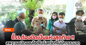 ชี้รร.ต้องปิดเป็นแห่งสุดท้าย สพฐ.ขอเปิดออนไซต์ในจังหวัดที่ไม่มีการระบาด