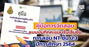 ดาวน์โหลดคู่มือการจัดสอบ แบบบันทึกคะแนน ใบเซ็นชื่อ เอกสารการประเมินคุณภาพผู้เรียน (NT) ชั้นประถมศึกษาปีที่ 3 ปีการศึกษา 2564