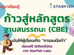 ชวนคุณครูมาเรียนรู้ ก้าวสู่หลักสูตรฐานสมรรถนะ (CBE) เน้นให้ผู้เรียนเกิด “การลงมือทำ” เรียนฟรี!! โดย Starfish Labz