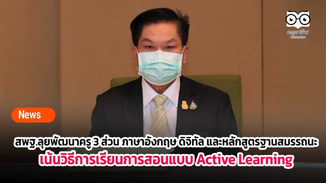 สพฐ.ลุยพัฒนาครู 3 ส่วน ภาษาอังกฤษ ดิจิทัล และหลักสูตรฐานสมรรถนะ เน้นวิธีการเรียนการสอนแบบ Active Learning