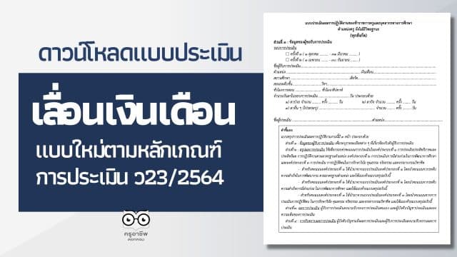 ดาวน์โหลด แบบประเมินเลื่อนเงินเดือนแบบใหม่ ตามหลักเกณฑ์การประเมิน ว23/2564 ไฟล์เวิร์ด แก้ไขได้ เครดิตไฟล์โดย ครูสายบัว