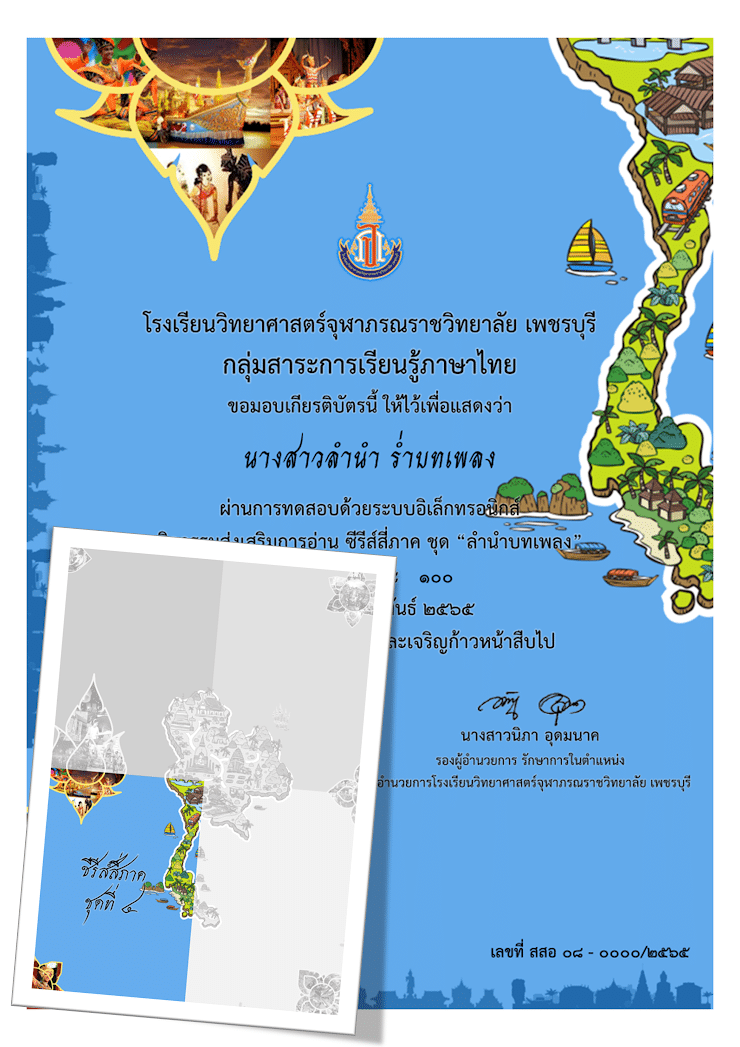 แบบทดสอบออนไลน์ กิจกรรมส่งเสริมการอ่าน ซีรี่ย์สี่ภาค ชุดที่ ๔ ลำนำ บทเพลง ผ่านเกณฑ์ร้อยละ ๗๐ รับเกียรติบัตรทางอีเมล โดยโรงเรียนวิทยาศาสตร์จุฬาภรณราชวิทยาลัย เพชรบุรี