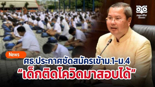 ศธ.ประกาศชัดสมัครเข้าม.1-ม.4 เด็กติดโควิดมาสอบได้