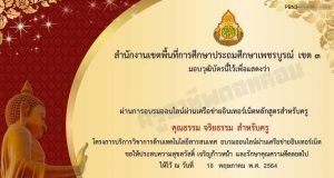 ขอเชิญทำแบบทดสอบออนไลน์ หลักสูตร คุณธรรม จริยธรรม สำหรับครู ผ่านเกณฑ์ 70% รับเกียรติบัตร โดยสำนักงานเขตพื้นที่การศึกษาประถมศึกษาเพชรบูรณ์ เขต 3